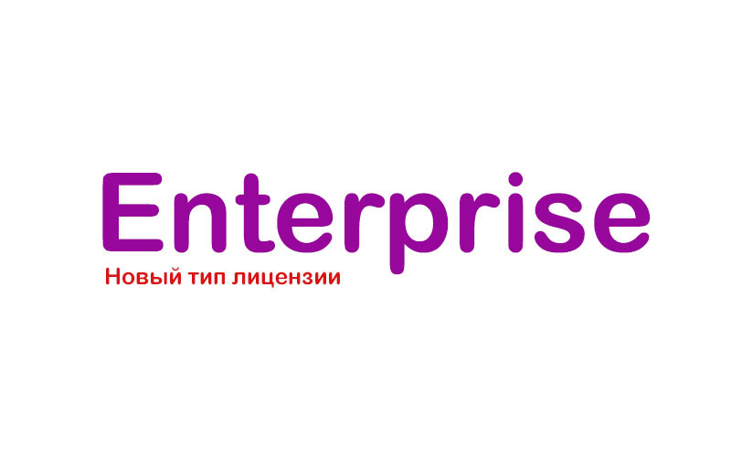 Новый тип лицензии "Enterprise"