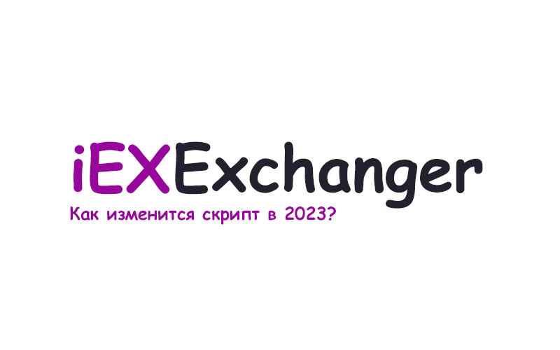 iEXExchanger 2023: как изменится скрипт?