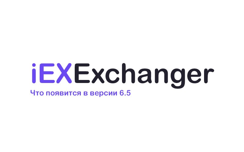Что нового в iEXExchanger 6.5 (Этап: 1)